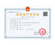 安全生產許可證