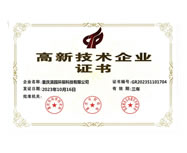 高新技術(shù)企業(yè)證書