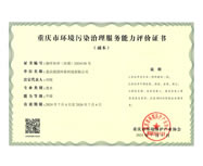 環(huán)境污染治理服務(wù)能力評價證書